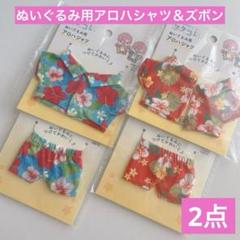 ぬいぐるみ用 アロハシャツ アロハズボン 計4点 セリア ヲタコレ 推し活ぬい活のサムネイル