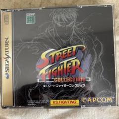 ストリートファイターコレクション セガサターン