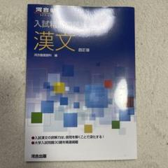 入試精選問題集 漢文 四訂版