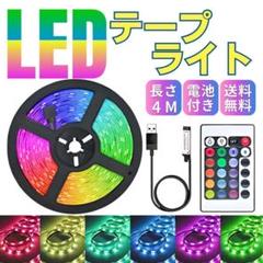LEDテープライト 4M リモコン付き 間接照明 イルミネーション S07-1