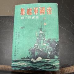 非売品 美品 昭和10年頃◇帝国軍艦集『陸奥、愛宕、那智、日向