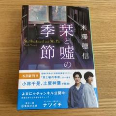 栞と嘘の季節