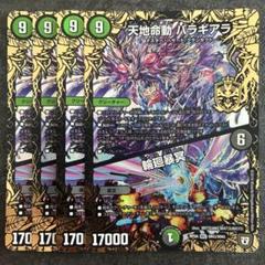 天地命動バラギアラ/輪廻暴冥 初期 4枚セット