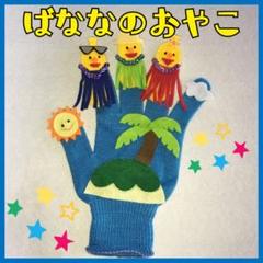 バナナのおやこ 手ぶくろシアター