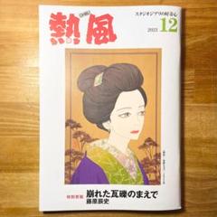 スタジオジブリ 熱風 2023年12月号 崩れた瓦礫のまえで 藤原辰史 荻野千草