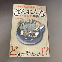 ざんねんないきもの事典 : おもしろい!進化のふしぎ