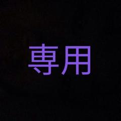 専用です