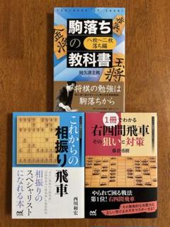 将棋本セット 相振り飛車 右四間飛車 駒落ち - メルカリ
