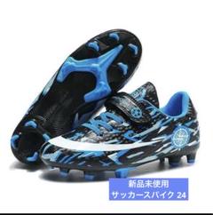 【新品】 サッカースパイク ブラック/ブルー 24cm