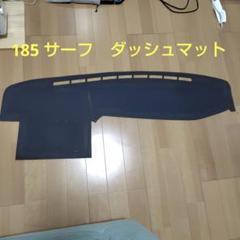 楽天市場】トヨタ ハイラックスサーフ 180 185 ダッシュボード