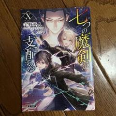 七つの魔剣が支配するX ゲーマーズ特典 宇野朴人先生書き下ろし4Pブックレット