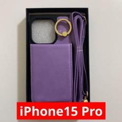 iPhone15 Pro手帳型　ショルダー　パープル iPhoneケース