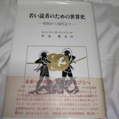 若い読者のための世界史 : 原始から現代まで