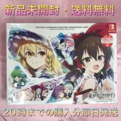 【送料無料】新品 Switch 東方ダンマクカグラ ファンタジア・ロスト 限定版