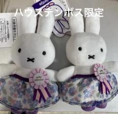 さ*ら様 ハウステンボス　ミッフィー　マスコットキーチェーン　ブロッサム　セレブ miffy - ハウステンボス ミッフィー セレブレーション