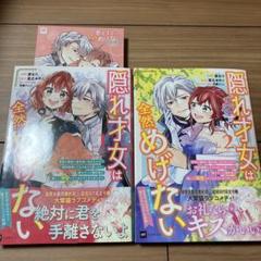 隠れ才女は全然めげない　1、2巻