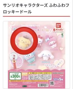 サンリオ ガチャガチャ ポムポムプリン セット