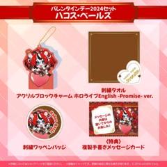 バレンタインデー　ハコス・ベールズ　フルセット　セット　a