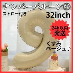 【24H発送】 ナンバーバルーン ９ くすみカラー 数字 誕生日 80cm