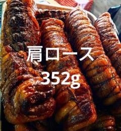 352g 豚肩ロースのしっとりバルサミコチャーシュー　自家製　無添加　イタリアンのサムネイル