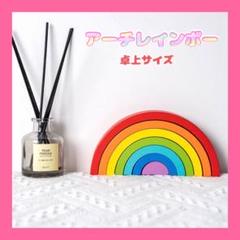 レインボーアーチ (ブロック) 木製 積み木 モンテッソーリ