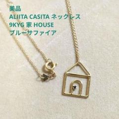 ALIITA CASITA BRILLANTE ネックレス 家 HOUSE K9