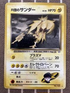 ポケモンカード　旧裏　R団のサンダー