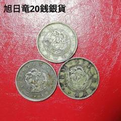 2025年最新】20銭 明治3年の人気アイテム - メルカリ