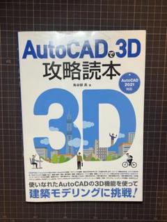 AutoCADで3D攻略読本