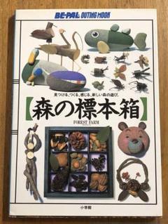 森の標本箱 : 見つける、つくる、感じる、新しい森の遊び【匿名配送】