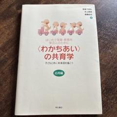 はじめて保育・教育を学ぶ人のために 〈わかちあい〉の共育学【応用編】 子どもと…