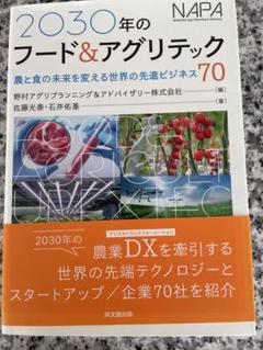 2030年のフード&アグリテックのサムネイル