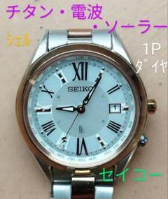 AW32 セイコー・ルキア チタン・電波・ソーラー時計 日付・耐磁
