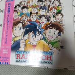 絶対無敵ライジンオー・ギャラクティカCD全集[CD] - サウンド