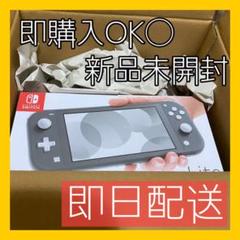 【新品未開封】Nintendo Switch lite グレー