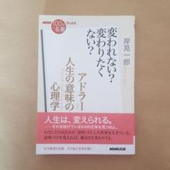 アドラー『人生の意味の心理学』 変われない? 変わりたくない?