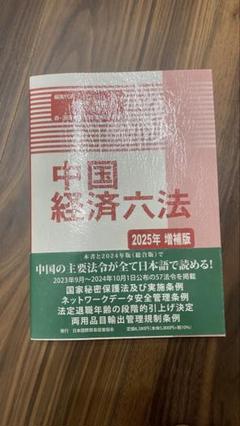 裁断済】中国経済六法2024年版