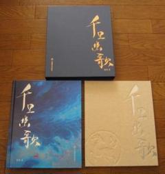 林文俊・JUNC画集　千里幽歌　Wenjun Lin 林文俊・JUNC画集 千里幽歌 Wenjun Lin - メルカリ