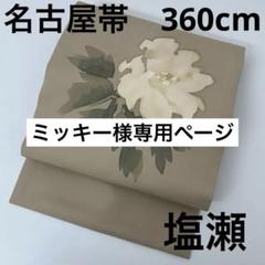 塩瀬 名古屋帯 正絹 染めの素敵な花 九寸 U-6627 - メルカリ