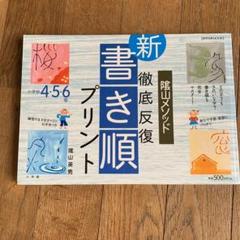 陰山メソッド徹底反復 書き順プリント 小学校４ ５ ６年 最新版の中古 未使用品 メルカリ