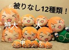 12体セット 寝そべりぬいぐるみ ラブライブ! μ’s 星空凛 SEGA