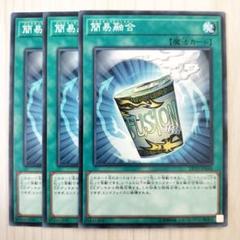 1159 遊戯王 簡易融合 インスタントフュージョン