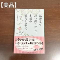 【即購入OK】『試着室で思い出したら、本気の恋だと思う。』尾形 真理子