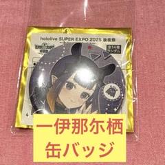 2025年最新】一伊那尓栖 缶バッジの人気アイテム - メルカリ