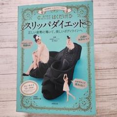 はくだけ!スリッパダイエット