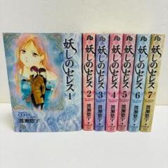 妖しのセレス1～7巻 完結セット