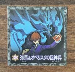 遊戯王 シール 140 海馬&オベリスクの巨神兵 森永ウエハース