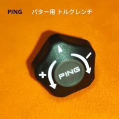 PING パター用トルクレンチ（送料無料）