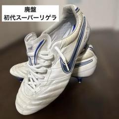 Nike スーパーリゲラ(SUPERLIGERA) 取り替え式 26.5cm