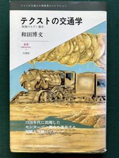 和田博文「テクストの交通学　映像のモダン都市」1992のサムネイル